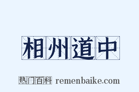 相州道中是什么意思的图片